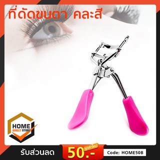 ที่ดัดขนตา อุปกรณ์ตกแต่ง EYELASH CURLER คละสี