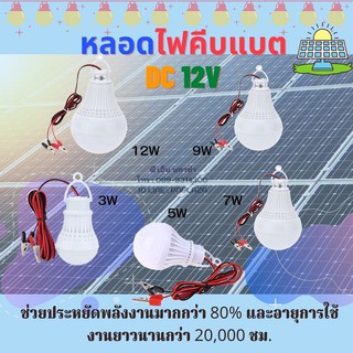 หลอดไฟคีบแบต 12V 3W 5W 7W 9W 12W หลอดไฟรุ่นประหยัด แต่ให้แสงสว่างมากเป็นพิเศษ ของแท้!!