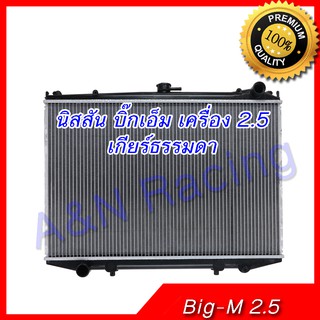 หม้อน้ำ แถมฟรีฝาหม้อน้ำ นิสสัน บิ๊กเอ็ม 2.5 เกียร์ธรรมดา Nissan Big M MT 245