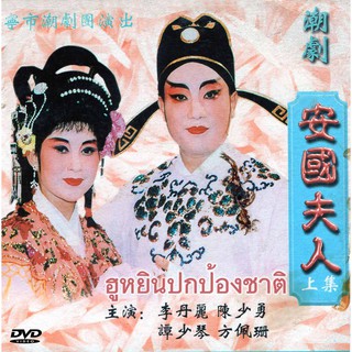 งิ้ว  เรื่อง ฮูหยินปกป้องชาติ