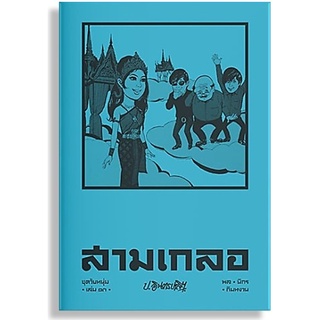 สามเกลอ ชุดวัยหนุ่ม เล่ม 13-ปกอ่อน/ใหม่ในซีล-นามปากกา-ป.อินทรปาลิต