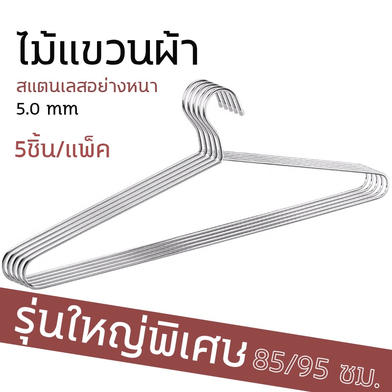 ไม้แขวนผ้าสแตนเลส รุ่นใหญ่พิเศษ 85/95 ซม.ไม้แขวนผ้าห่ม ผ้าเช็ดตัว แข็งแรง 5ชิ้น/แพ็ค รับน้ำหนักมาก