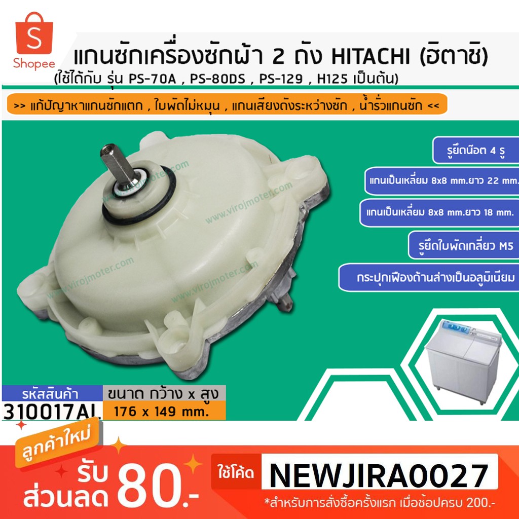แกนซักเครื่องซักผ้า 2 ถังยี่ห้อ HITACHI(ฮิตาชิ) PS-70A,PS-80DS,PS-129 , H125 เป็นต้น  (รุ่นแข็งแรงพิ