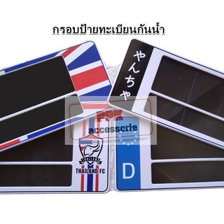 กรอบแผ่นป้ายทะเบียนกันน้ำ สีขาวคาดลายต่างๆ แบบยาวยาว,สั้นยาว…