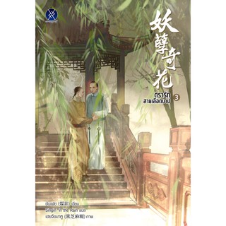 overgraY หนังสือ นิยายวาย ตรารักสายเลือดบาป เล่ม 3 (เล่มจบ)