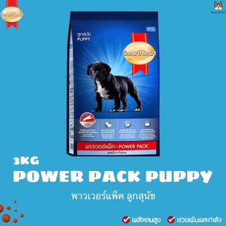 SmartHeart Power Pack Puppy สำหรับลูกสุนัข  ขนาด 3 กิโลกรัม