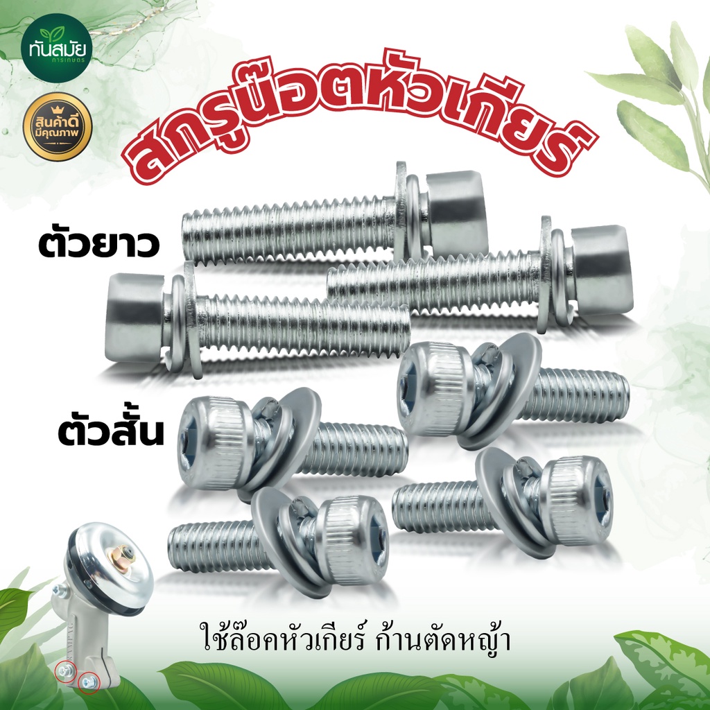 สกรูน็อตหัวเกียร์+แหวน ใช้ล็อคหัวเกียร์ก้านตัดหญ้า มีให้เลือก2แบบ (แบบยาวและแบบสั้น) อย่างดี คุณภาพ