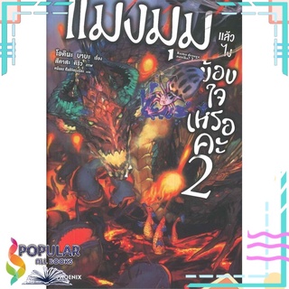 หนังสือ แมงมุมแล้วไงข้องใจเหรอคะ เล่ม 2 (LN)#  PHOENIX-ฟีนิกซ์