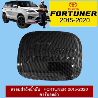 ครอบฝาถังน้ำมัน/กันรอยฝาถังน้ำมัน Toyota FORTUNER 2015-2020 โตโยต้า ฟอร์จูนเนอร์ 2015-2020 คาร์บอนดำ