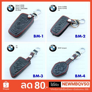 ซองหนังหุ้มกุญแจรถยนต์ สำหรับรถยี่ห้อ BMW