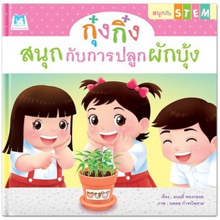 หนังสือเด็ก กุ๋งกิ๋งสนุกกับการปลูกผักบุ้ง : มนฤดี ทองกลอย : แฮปปี้คิดส์