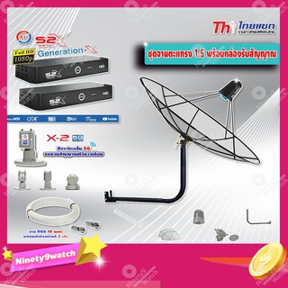 Thaisat C-Band 1.5 เมตร(ขางอยึดผนัง 50 cm.)+ LNB PSI X-2 5G + กล่อง PSI รุ่น S2 X (2 กล่อง) พร้อมสายRG6 ยาวตามชุด(2เส้น)