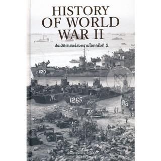 Se-ed (ซีเอ็ด) : หนังสือ History of World War II ประวัติศาสตร์สงครามโลก ครั้งที่ 2 (ปกแข็ง)