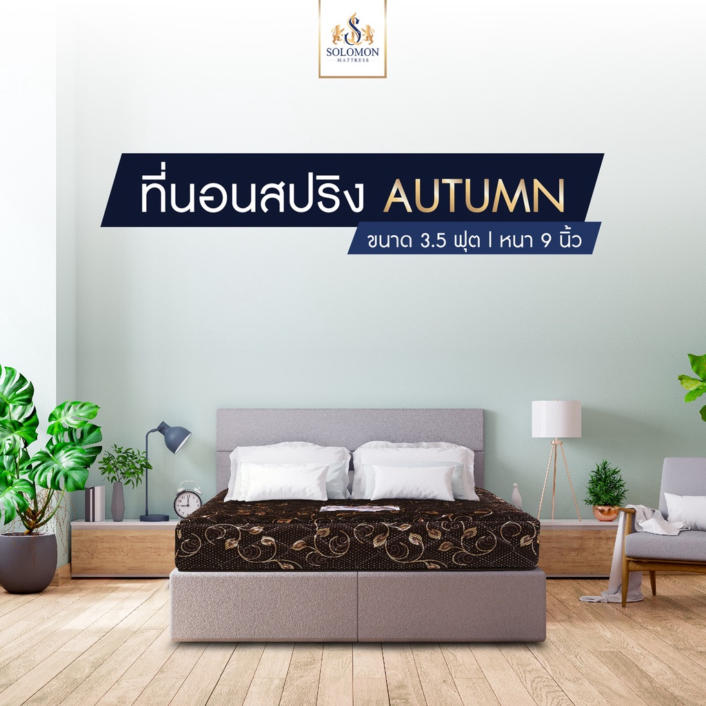 SOLOMON ที่นอนสปริง หนา9นิ้ว รุ่น Autumn