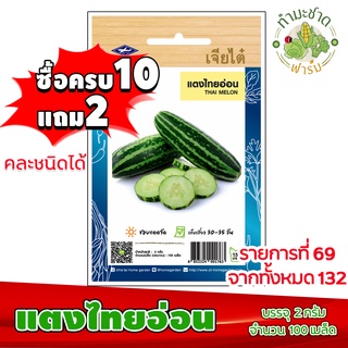 (ซื้อ10แถม2) เมล็ดพันธุ์ แตงไทย อ่อน Thai Cucumber Melon ประมาณ 100เมล็ด เจียไต๋ เมล็ดพันธุ์พืช เมล็ดพันธุ์ผัก เมล็ดผัก