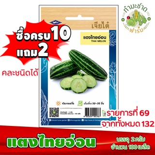 (ซื้อ10แถม2) เมล็ดพันธุ์ แตงไทย อ่อน Thai Cucumber Melon ประมาณ 100เมล็ด เจียไต๋ เมล็ดพันธุ์พืช เมล็ดพันธุ์ผัก เมล็ดผัก