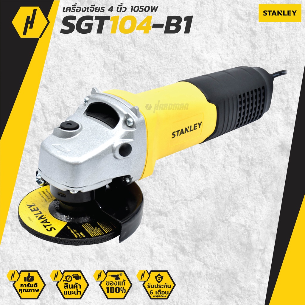 STANLEY เครื่องเจียร์ 4 นิ้ว 1050 วัตต์ รุ่น SGT104-B1