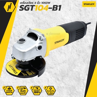 STANLEY เครื่องเจียร์ 4 นิ้ว 1050 วัตต์ รุ่น SGT104-B1