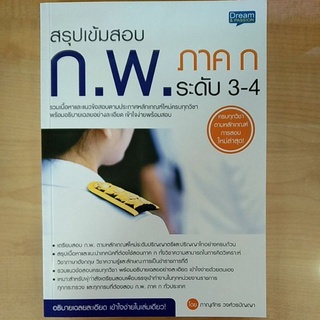 สรุปเข้มสอบ ก.พ.ภาค ก.ระดับ3-4 (9786163812803)