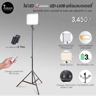 ไฟ LED SUTEFOTO LED L60B พร้อมแบตเตอรี่ ไฟถ่ายวิดิโอ พร้อมแบตพกพา ไม่มีปลั๊กก็สว่างได้