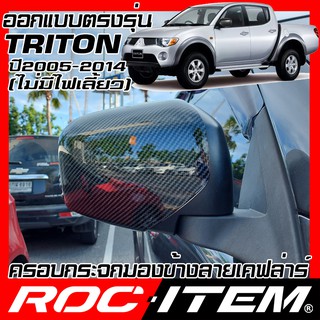 ROC ITEM ครอบกระจกมองข้าง Mitsubishi Triton 2005-2014 ไม่มีไฟเลี้ยว เคฟลาร์  Kevlar ฝาครอบ ไทรทัน ชุดแต่ง Carbon เคฟล่า