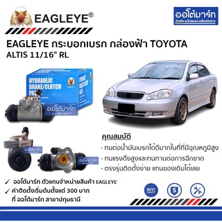 EAGLEYE กระบอกเบรก TOYOTA ALTIS 11/16" RL กล่องฟ้า จำนวน 1 ชิ้น