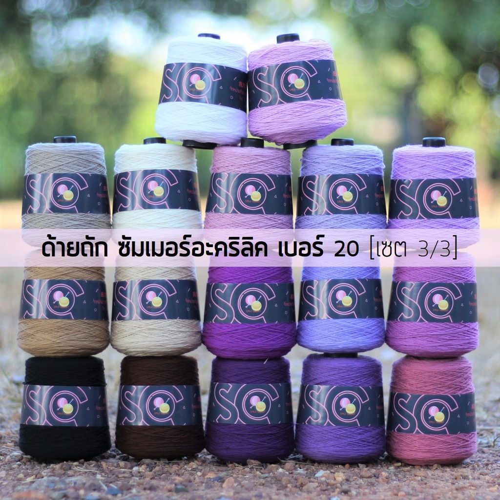 Code 40% SMAMAY150  ด้ายถักซัมเมอร์ อะคริลิค ซอฟท์ทัช (รุ่นเดิม) เบอร์ 20 หนัก 200g เซต 3/3 (A136-A152)