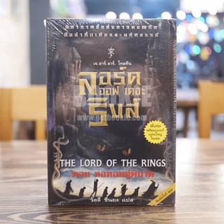 The Lord of the Rings ลอร์ด ออฟ เดอะ ริงส์ 3 ตอน หอคอยคู่พิฆาต (มือหนึ่ง)