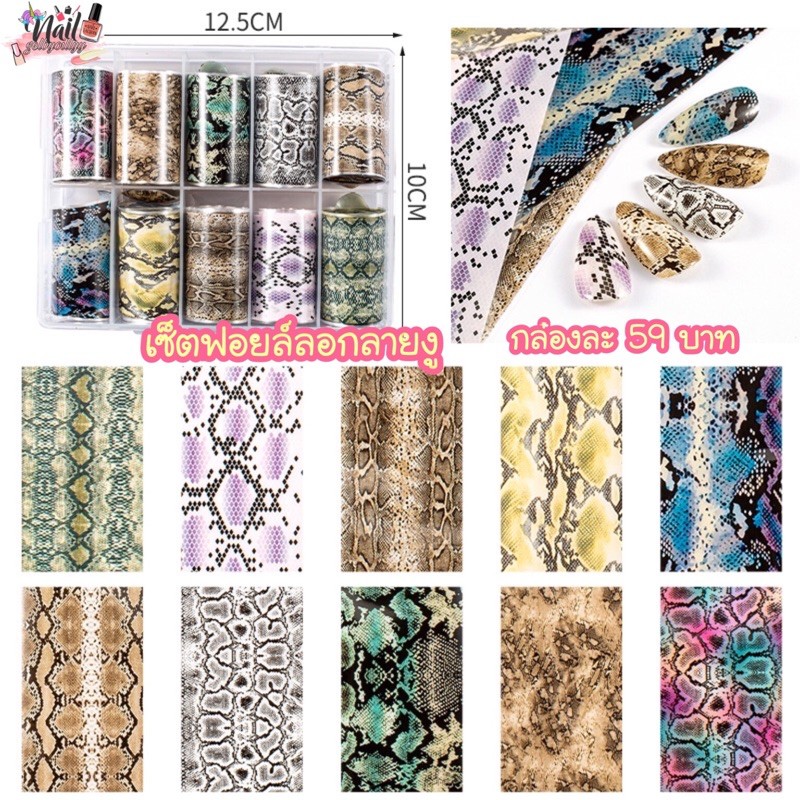 เซ็ตฟอยล์ลอกลายงู 12 แบบ พร้อมส่ง