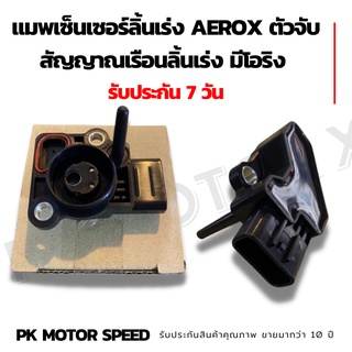 แมพเซ็นเซอร์ลิ้นเร่ง aerox ตัวจับสัญญาณเรือนลิ้นเร่ง มีโอริง  รับประกัน 7 วัน