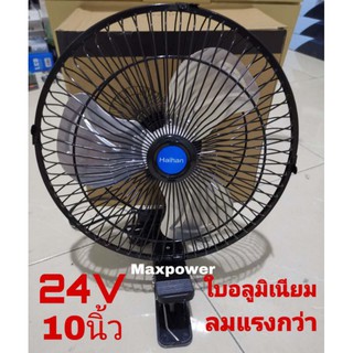 พัดลมติดรถยนต์ ใบพัดอลูมิเนียม 24V 10 นิ้ว พัดรถ 24V