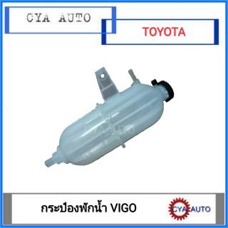 กระป๋องพักน้ำ TOYOTA VIGO​ ทุกรุ่น​ ปี 2003-2011