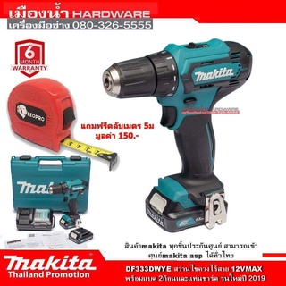 MAKITA DF333DWYE สว่านไร้สาย 12V สว่านไม่กระแทก (เจาะไม้-เหล็ก) สว่านไร้สาย Makita แท้ / DF333DZ