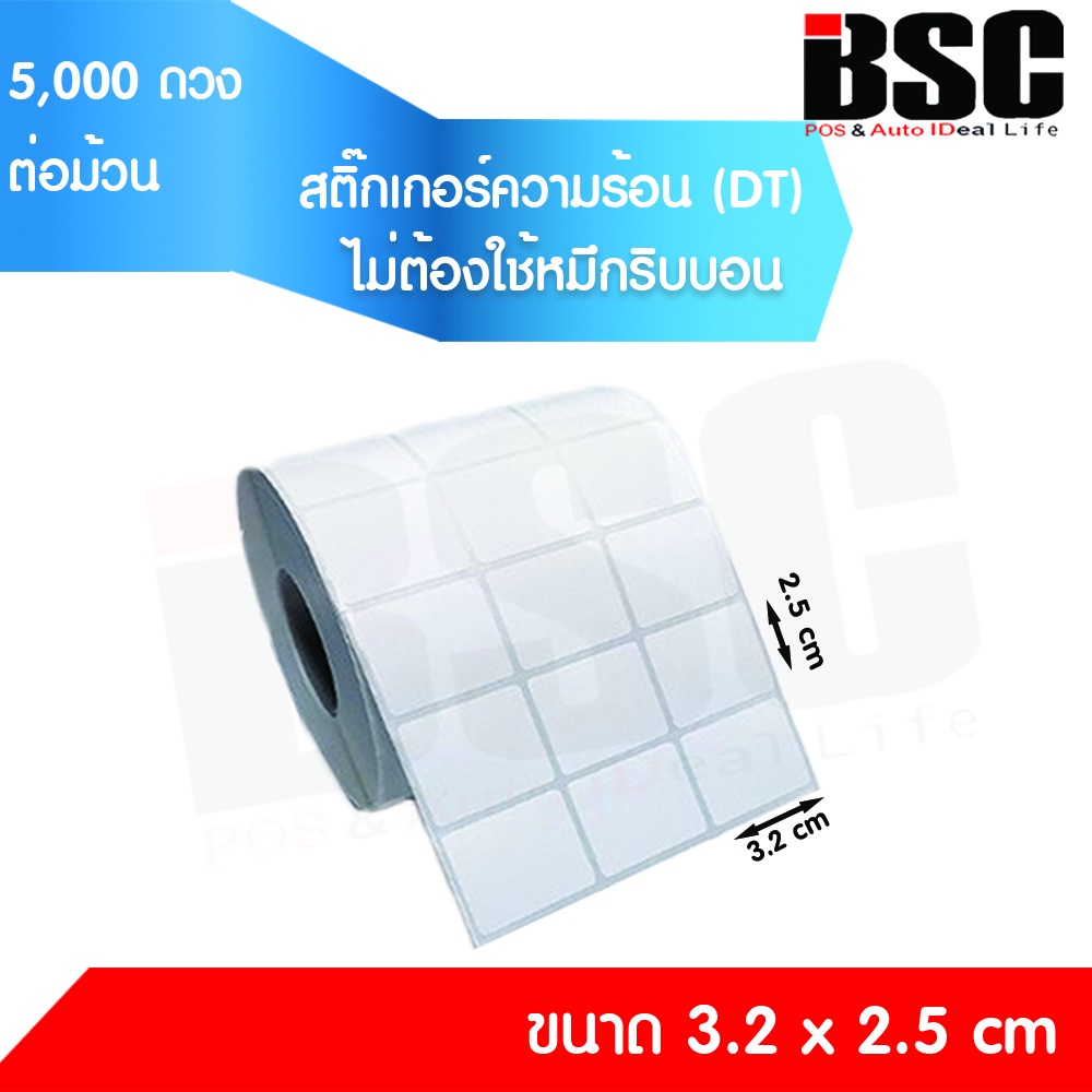 📣1️⃣1️⃣.1️⃣1️⃣  สติ๊กเกอร์ความร้อน บาร์โค้ด 3.2x2.5ซม (5,000 ดวง/ม้วน) คมชัด คุณภาพดี บีเอสซี