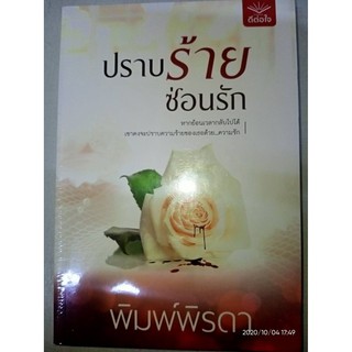 ปราบร้ายซ่อนรัก - พิมพ์พิรดา (หนังสือมือหนึ่ง ในซีล)