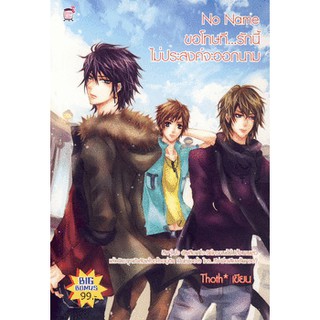 No Name ขอโทษที..รักนี้ไม่ประสงค์จะออกนาม (หนังสือใหม่มือ1)