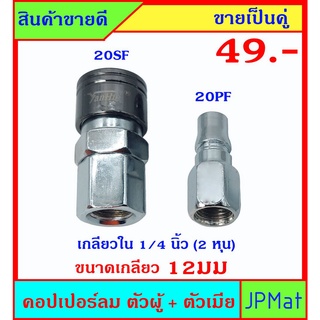 คอปเปอร์ลม (Coupler) ตัวผู้+ตัวเมีย เกลียวใน 1/4 นิ้ว (ขนาดเกลียววัดจริง 12มม ±1มม) ขายเป็นคู่