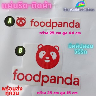 แผ่นรีด  ตัวรีด ติดเสื้อ Food Panda ฟู๊ดแพนด้า ขนส่ง ติดผ้า ทนมาก  ใช้เตารีด ได้เลย ติดทนนาน ได้ทุกเนื้อผ้า ทุกสี