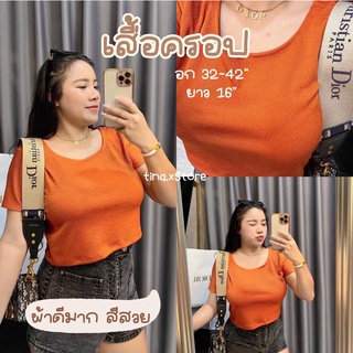 🧸อก 32-42🧸 เสื้อครอปสาวอวบ เสื้อครอปผ้าหนังไก่ เสื้อครอป