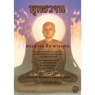 บทสวดปฏิจจสมุปบาท (100 แผ่น)  ขนาด A4  เคลือบมันวาว ป้องกันน้ำ พุทธวจน ธรรมวินัยจากพระโอษฐ์ ปฏิจจสมุปบาท