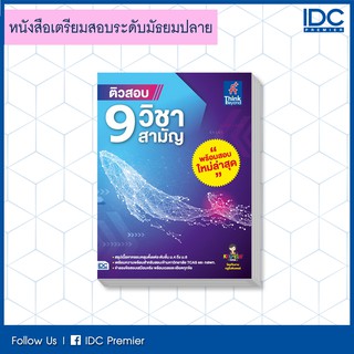 หนังสือ ติวสอบ 9 วิชาสามัญ 9786164492240