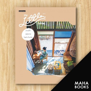 My Little Home Vol.2 บ้านเล็กอยู่สบายในต่างจังหวัด | บ้านและสวน วรัปศร อัคนียุทธ