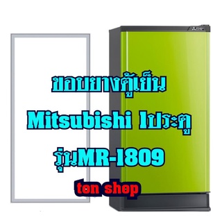 ขอบยางตู้เย็น Mitsubishi (1ประตู) รุ่นMR-1809