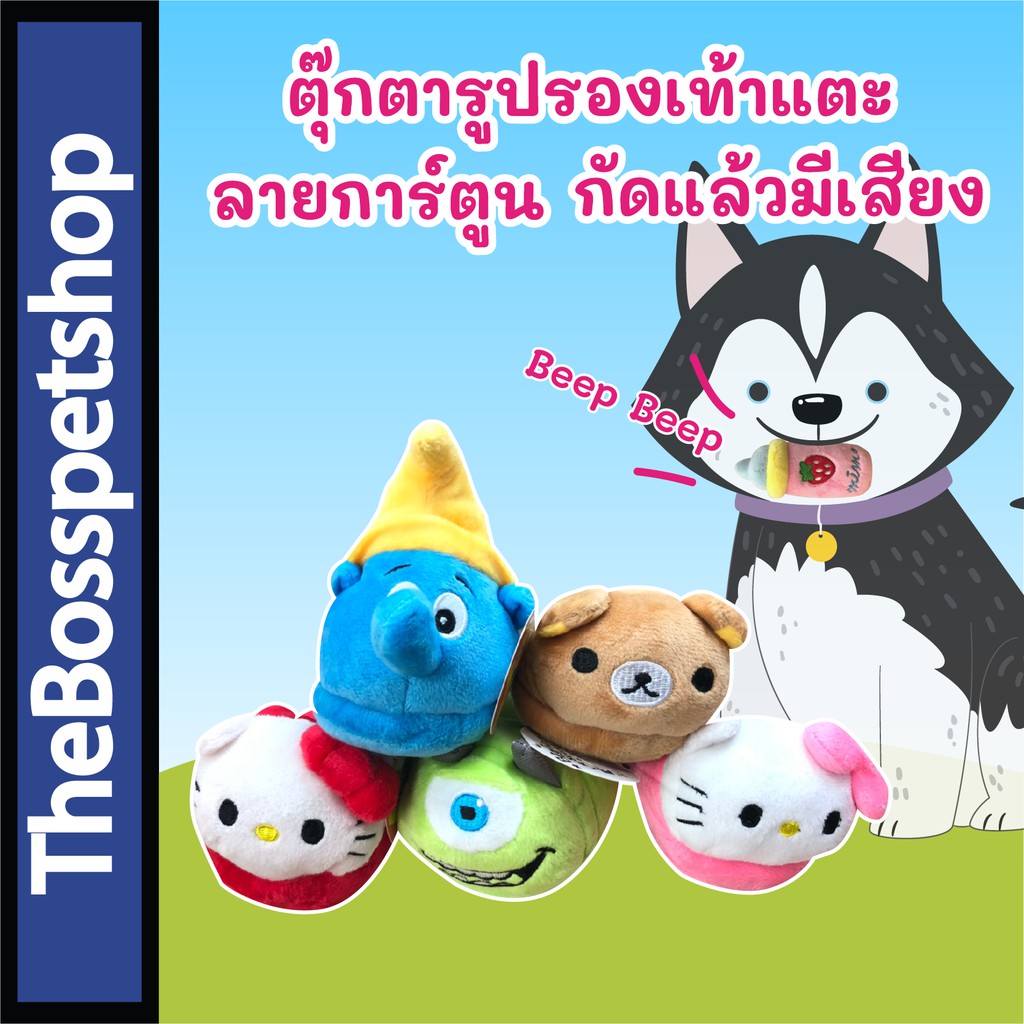ตุ๊กตา ของเล่นสุนัข ลายการ์ตูน กัดแล้วมีเสียง