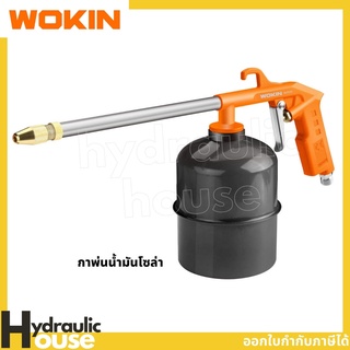 กาพ่นโซล่า 1000ซีซี WOKIN AIR WASHING GUN กาพ่นน้ำมันโซล่า กาน้ำมัน กาล้างเครื่องยนต์ กาฉีดโซล่า 1000cc