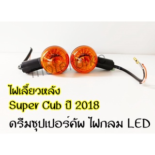 ไฟเลี้ยว หลัง  ดรีมซุปเปอร์คัพ ไฟกลม LED / Super Cub 2018 มีข้างซ้าย,ขวา,คู่ เลือกด้านใน