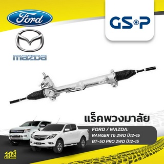 GSP แร็คพวงมาลัย FORD: RANGER T6 2WD ปี12-15 เรนเจอร์*