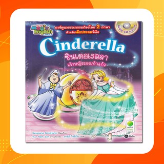 Cinderella ซินเดอเรลลา เจ้าหญิงรองเท้าแก้ว (ฉบับการ์ตูน) +CD (หนังสือใหม่ในซีล)