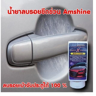 น้ำยาลบรอยขีดข่วนสีรถ Amshine (100 ml)  ลบรอยขีดข่วนสีรถ ขจัดคราบฝังแน่น ขัดตาไฟเหลืองหมอง thumbnail 6