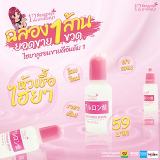 49 บาท หัวเชื้อไฮยา หน้าใส 12นางพญา ขวดใหม่ 15g. แท้ 100%